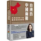 台灣的中國兩難：台灣認同下的兩岸經貿困境