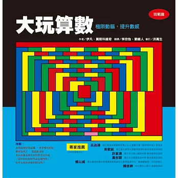 大玩算數:極限動腦,提升數感(挑戰篇)