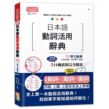 新制對應朗讀版 日本語動詞活用辭典 N1單字辭典（25K＋MP3）
