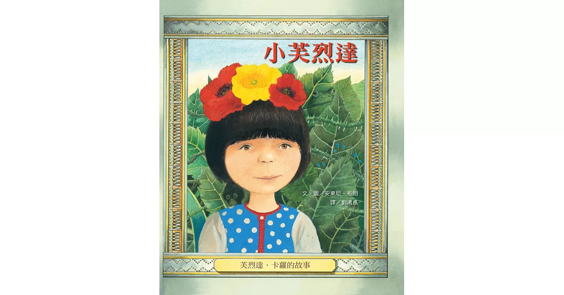 小芙烈達:芙烈達.卡蘿的故事