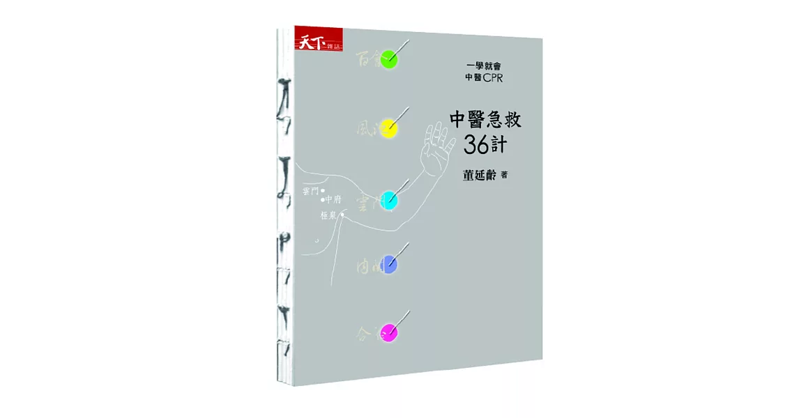 中醫急救36計:一學就會中醫CPR