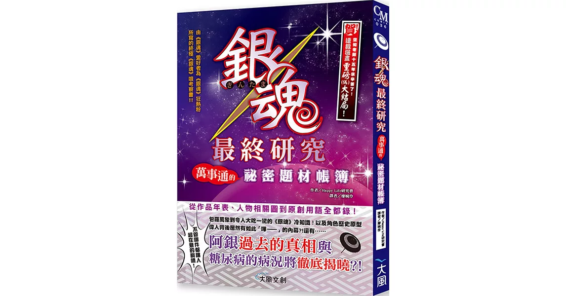 銀魂最終研究:萬事通的祕密題材帳簿