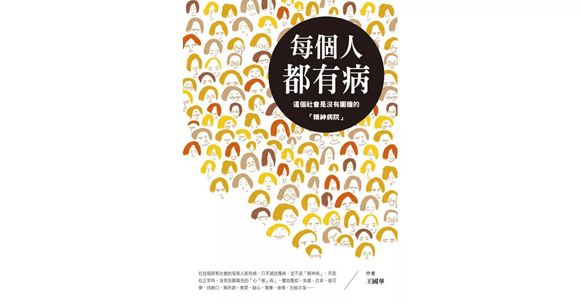 每個人都有病:這個社會是沒有圍牆的「精神病院」