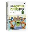輕鬆學會Android Kotlin實作開發:精心設計16個Lab讓你快速上手