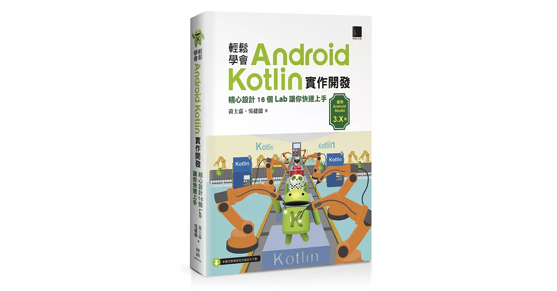 輕鬆學會Android Kotlin實作開發：精心設計16個Lab讓你快速上手 | 拾書所