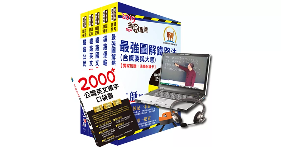 超值優惠方案 鐵路特考佐級(場站調車)【套書&影音課程】強效速成二合一(贈英文單字書、題庫網帳號)