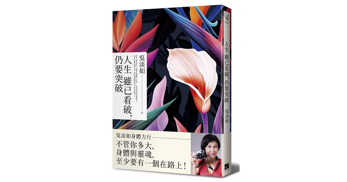 人生雖已看破,仍要突破