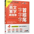 英文單字跟我學 字首、字根、字尾【書+朗讀MP3光碟】