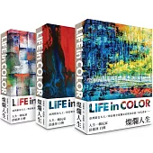 燦爛人生 Life in Color(三款封面 隨機出貨)
