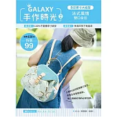 GALAXY手作時光no.4 全彩原寸大紙型×完整教學講義：法式風情雙口金包