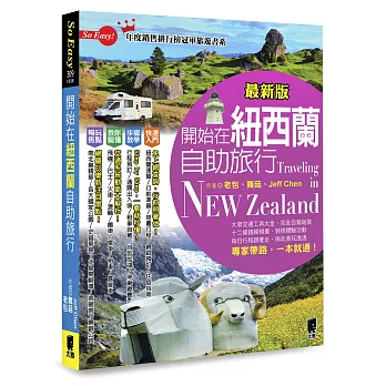 開始在紐西蘭自助旅行（最新版）