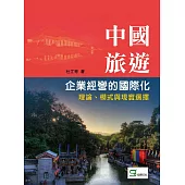 中國旅遊企業經營的國際化：理論、模式與現實選擇