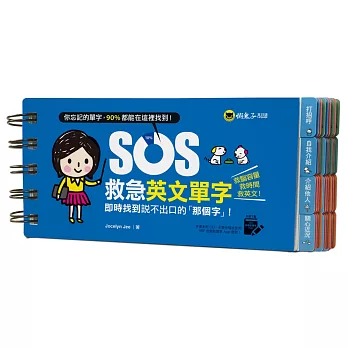 SOS救急英文單字:即時找到說不出口的「那個字」!(免費附贈虛擬點讀筆APP)
