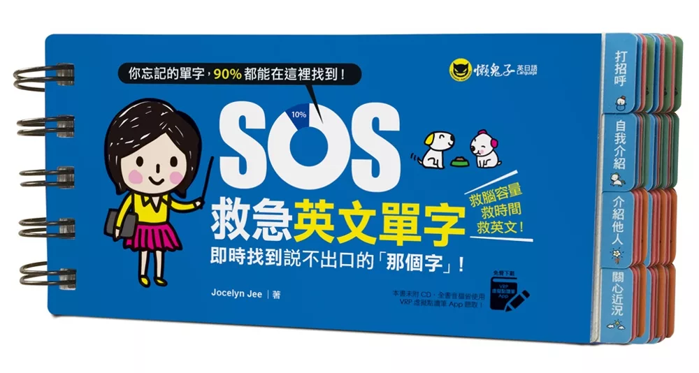 SOS救急英文單字：即時找到說不出口的「那個字」！(免費附贈虛擬點讀筆APP)