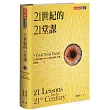 21世紀的21堂課