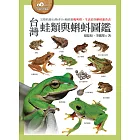 台灣蛙類與蝌蚪圖鑑