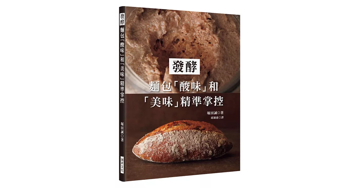 發酵：麵包「酸味」和「美味」精準掌控 | 拾書所
