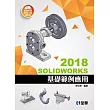 SOLIDWORKS 2018基礎範例應用(附多媒體光碟)