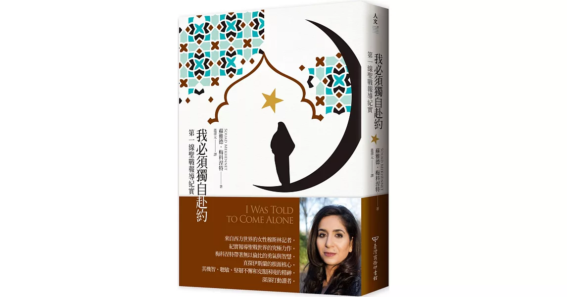 我必須獨自赴約:第一線聖戰報導紀實