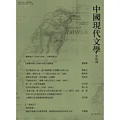 中國現代文學半年刊 第33期(POD)