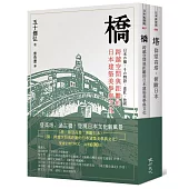 橋與塔：觀看日本文化的特殊角度