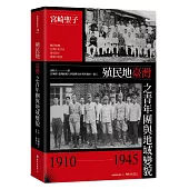 殖民地臺灣之青年團與地域變貌(1910-1945)