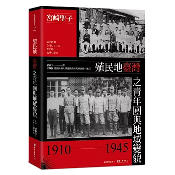 殖民地臺灣之青年團與地域變貌（1910-1945）