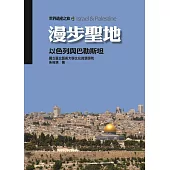漫步聖地：以色列與巴勒斯坦(世界遺產之旅23)