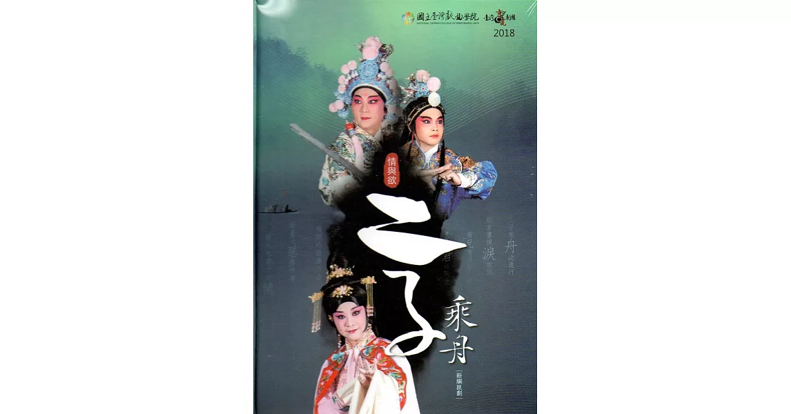 新編崑劇 情與慾:二子乘舟(光碟)