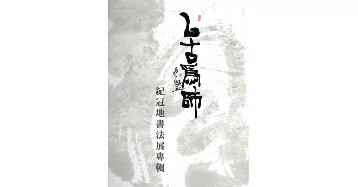 以古為師:紀冠地書法展專輯(精裝)
