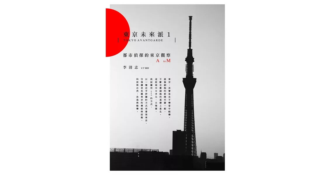 東京未來派1:都市偵探的東京觀察A to M