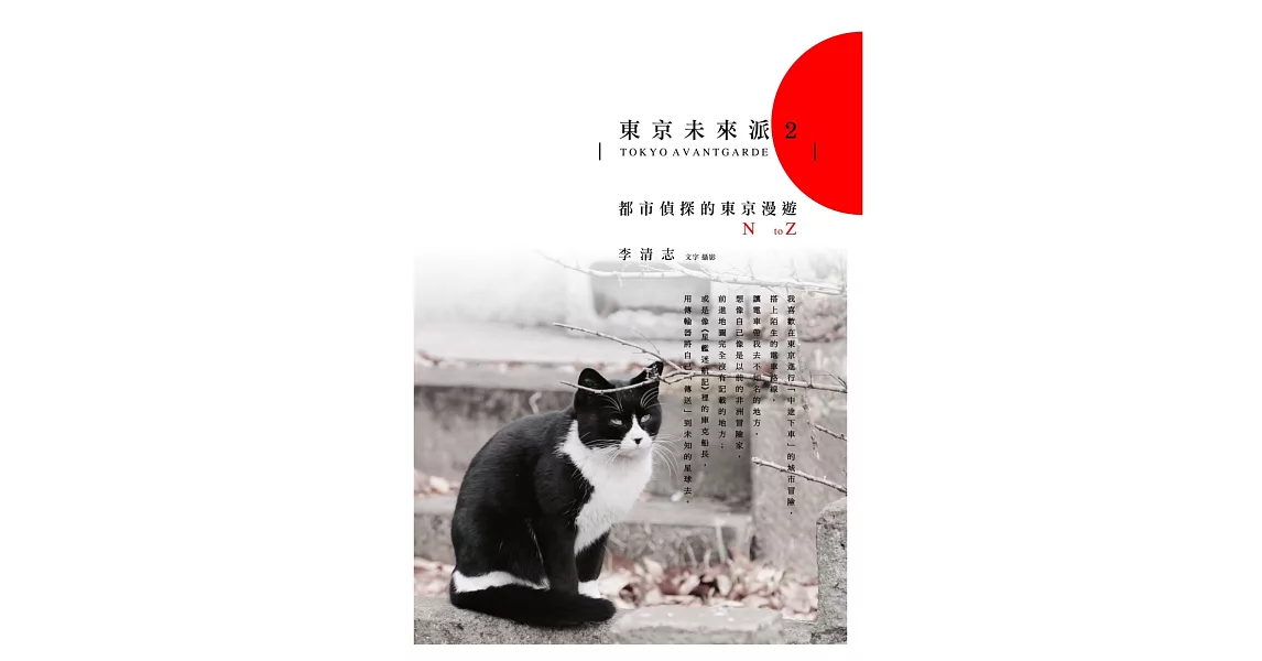 東京未來派2:都市偵探的東京漫遊N to Z