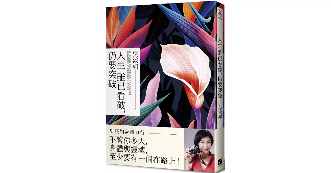 人生雖已看破,仍要突破(簽名版)