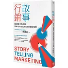 故事行銷：寫文案，先學故事，照樣造句就能寫出商業等級的爆文指南