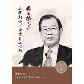 楊國樞文集 第五冊：成就動機/企業員工心理