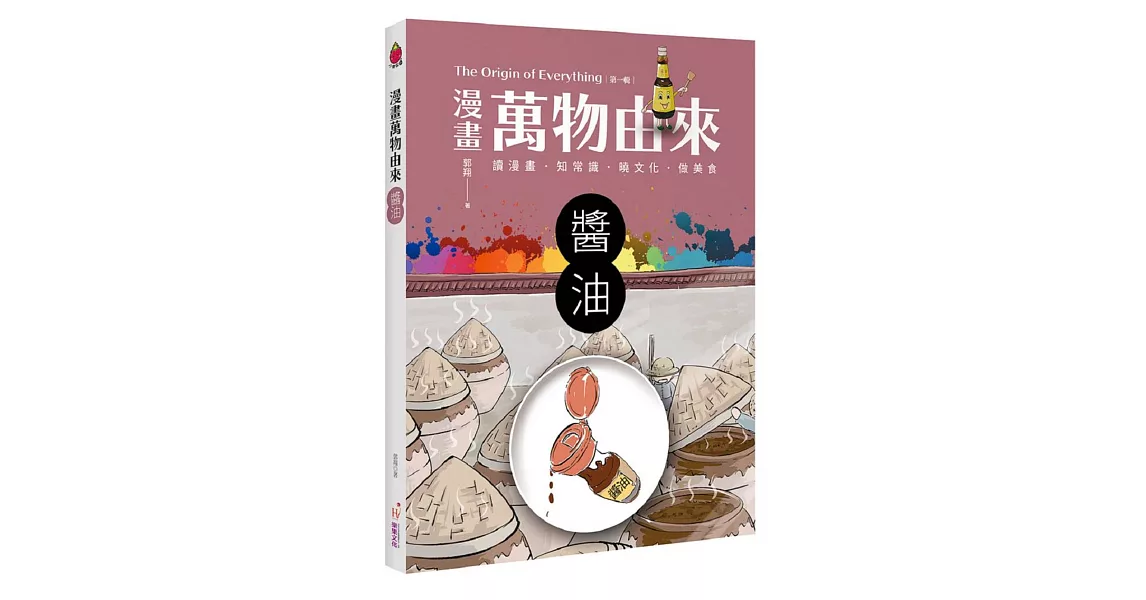 漫畫萬物由來:醬油