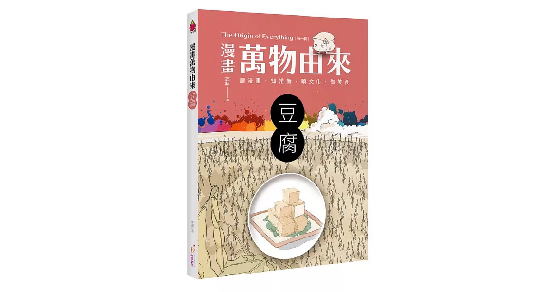 漫畫萬物由來:豆腐