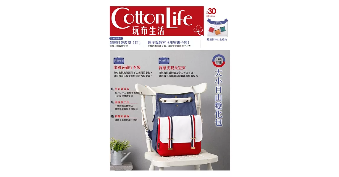 Cotton Life 玩布生活 No.30:大小自由變化包出國必備行李袋質感皮製長短夾