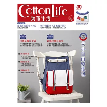 Cotton Life 玩布生活 No.30：大小自由變化包╳出國必備行李袋╳質感皮製長短夾