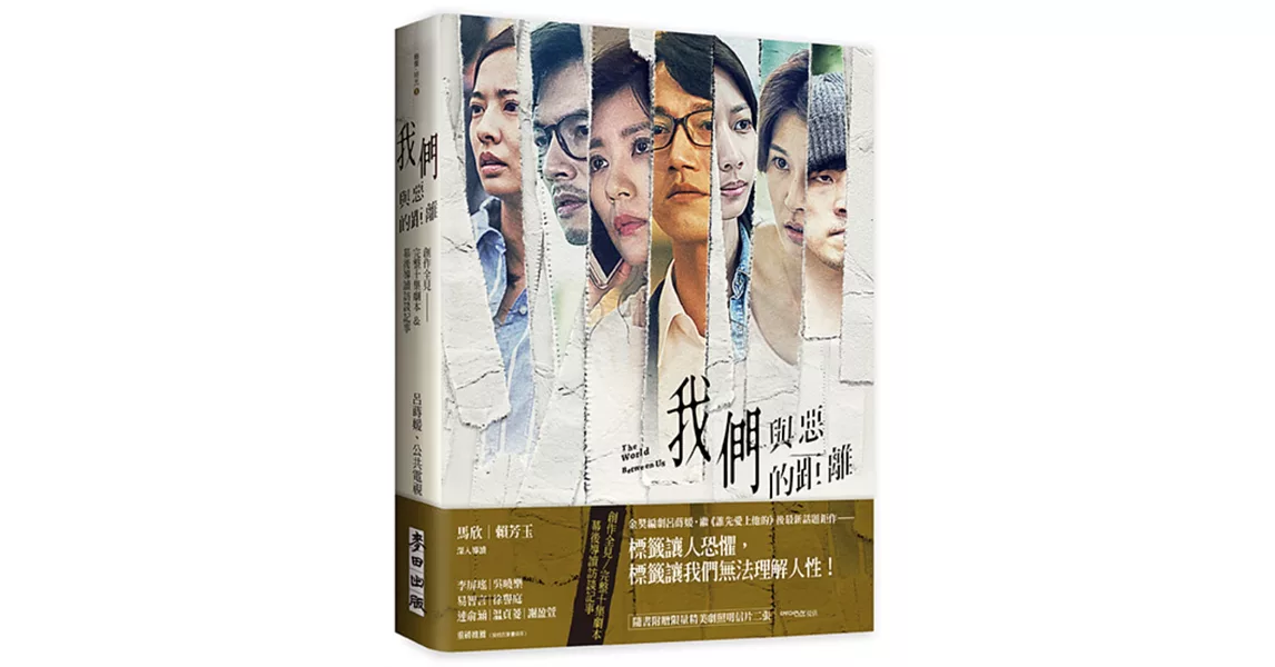 《我們與惡的距離》創作全見:完整十集劇本&幕後導讀訪談記事