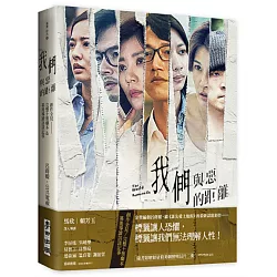 博客來 我們與惡的距離 創作全見 完整十集劇本 幕後導讀訪談記事