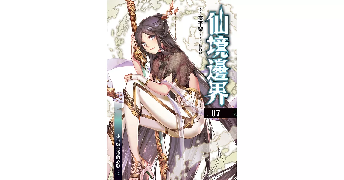 仙境邊界(07):小毛驢最後的心願(END)