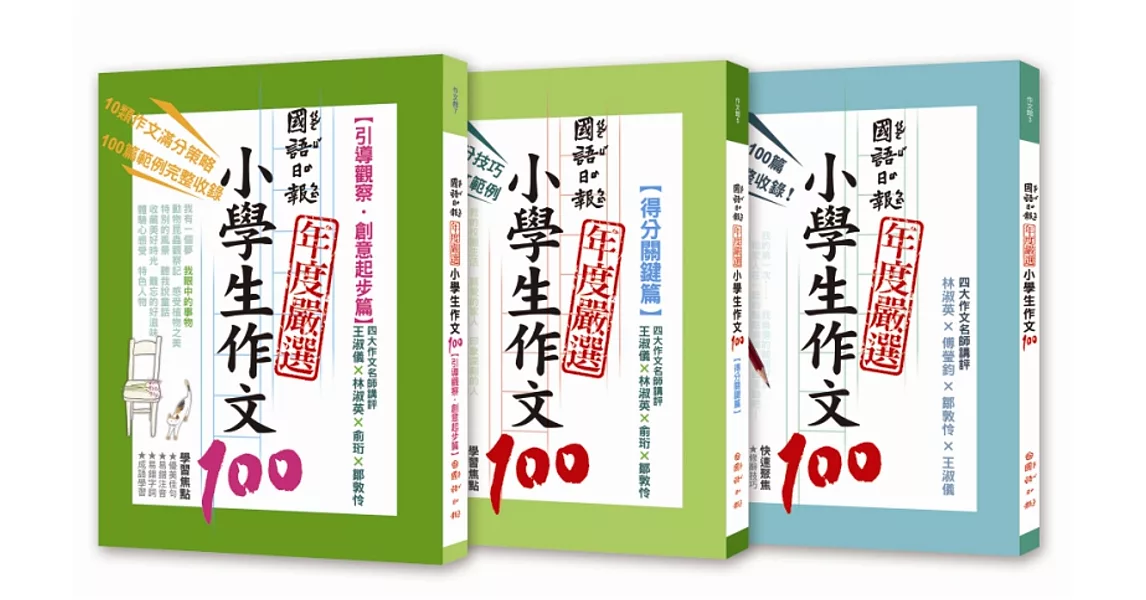 國語日報年度嚴選:小學生作文100系列 (1-3冊)