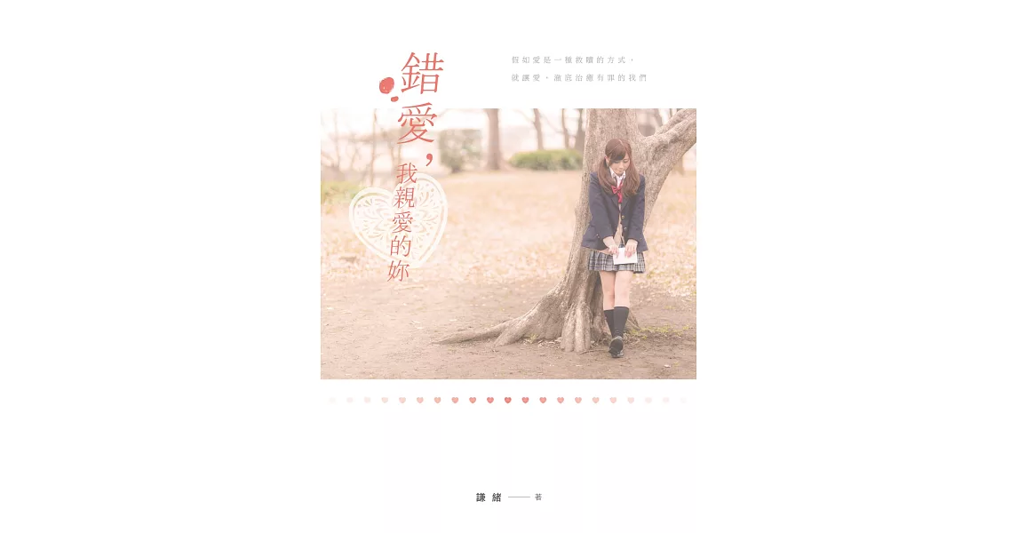 錯愛,我親愛的妳