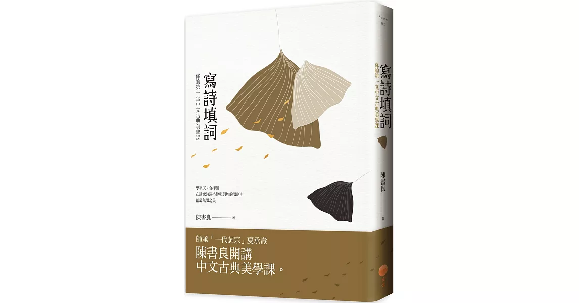 寫詩填詞:你的第一堂中文古典美學課