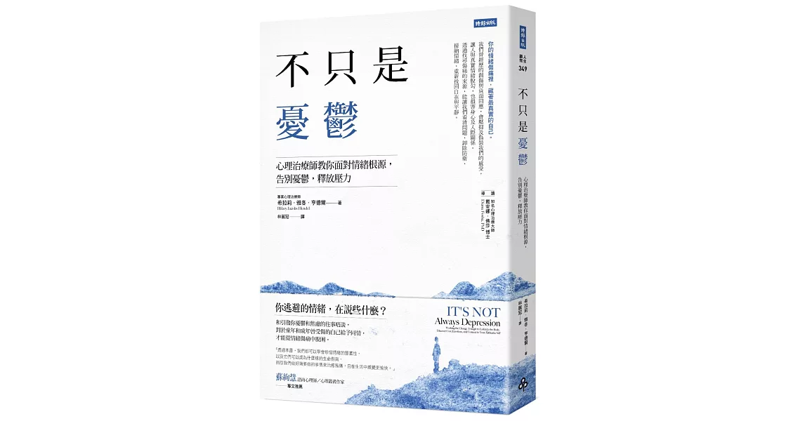 不只是憂鬱:心理治療師教你面對情緒根源,告別憂鬱,釋放壓力