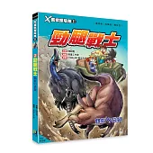 X萬獸探險隊Ⅱ：(2) 勁腿戰士 鶴鴕VS袋鼠(附學習單)
