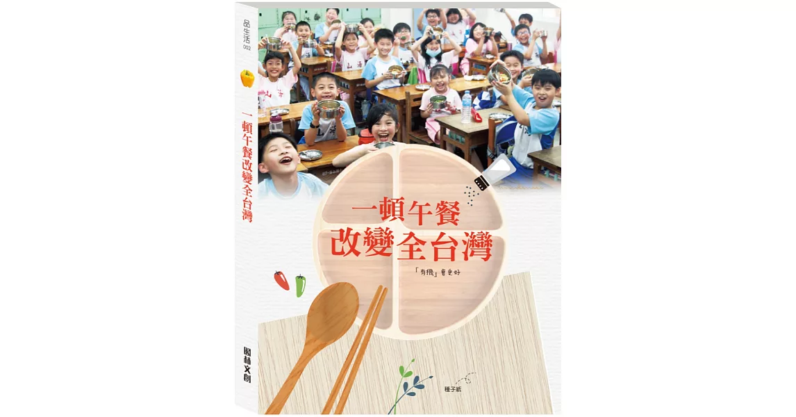 一頓午餐改變全台灣:「有機」會更好