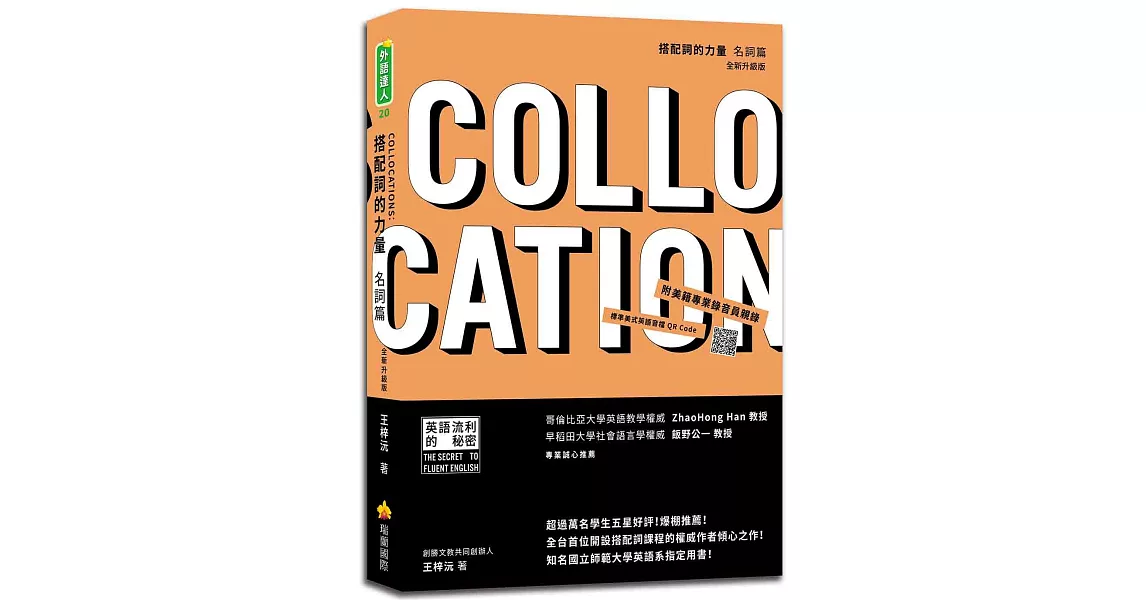 搭配詞的力量Collocations:名詞篇 全新升級版(隨書附贈美籍專業錄音員親錄標準美式英語朗讀MP3)