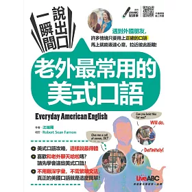 博客來 一瞬間說出口老外最常用的美式口語 書 朗讀mp3 掃描qr Code聆聽或線上下載 博客來 一瞬間說出口老外最常用的美式口語 書 朗讀mp3 掃描qr Code聆聽或線上下載